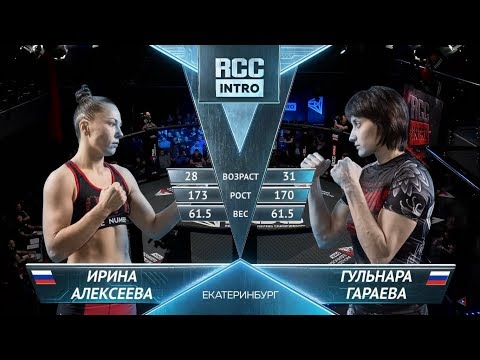 Ирина Алексеева, Россия vs Гульнара Гараева, Россия | 09.03.2019 | RCC: Intro | FULL HD