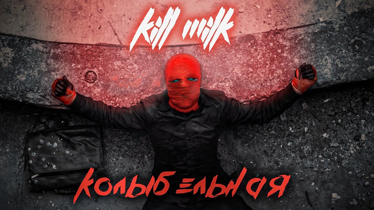 Kill Milk — Колыбельная
