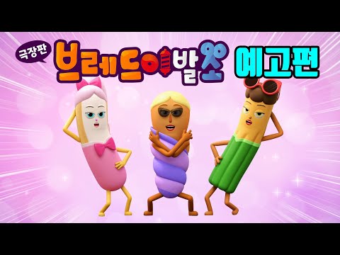 [브레드이발소 : 빵스타의 탄생] 패션모델 꾸미기 예고편