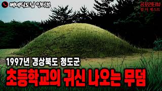 【실화 공포인터뷰】경북 청도군 초등학교의 귀신 나오는 무덤ㅣ쌈무이 공포라디오ㅣ쌈더게스트 베네딕도님ㅣ시참ㅣ무서운이야기ㅣ시청자참여