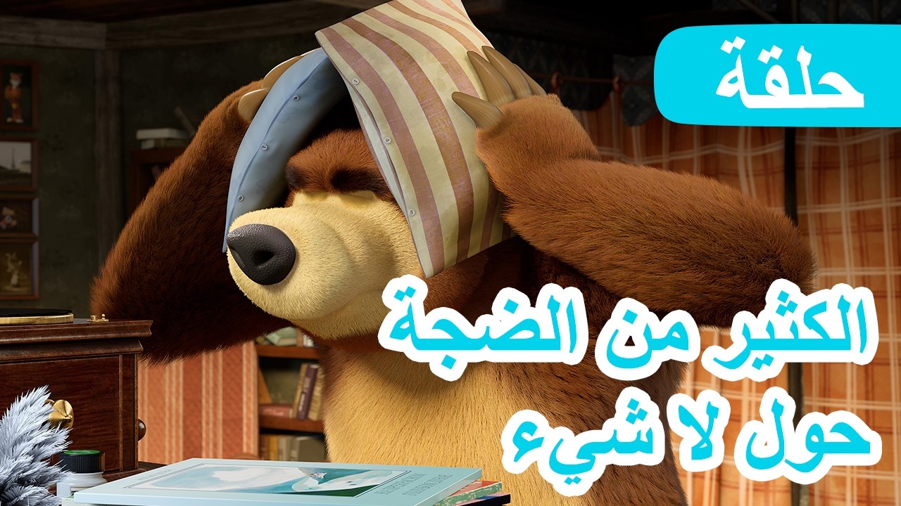 سلسلة جديدة 💥 ماشا والدب 👱‍♀️🐻 الكثير من الضجة حول لا شيء 🤯🔊 الحلقة 136 ?