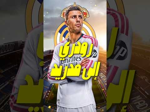 رودري يحلم بالانضمام إلى ريال مدريد.. وملف الصفقة يفتح من جديد 