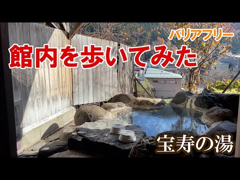 【動線紹介】小野川温泉・宝寿の湯　バリアフリーチェックにご活用ください