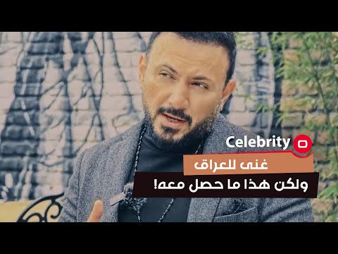 شاهد بالفيديو.. غنى للعراق ولكن هذا ما حصل معه!