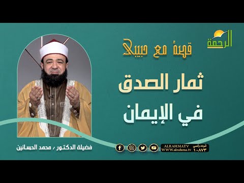 ثمار الصدق في الإيمان || د: محمد الحسانين