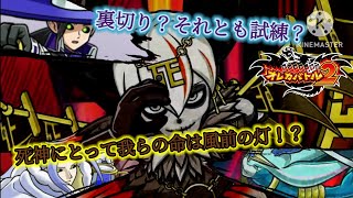 その敵対は単なる裏切りか、それとも試練か。おーいそこなる二人！エルメくんを援護したげて！頼むよ！ね！…ね？【オレカバトル2 第6章一次解禁 不動の死神タナト戦】