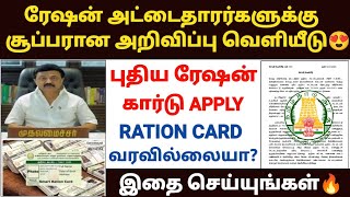 tn ration shop update | new ration card update in tamil | new smart card apply update in tamil
