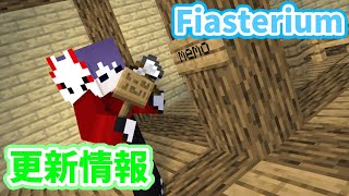【#マイクラ #統合版】 Fiasterium 更新情報 25/09/30