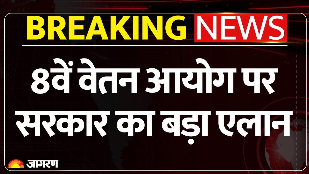 8th Pay Commission: 8वें वेतन आयोग पर सरकार का एलान | Breaking News | Modi Cabinet