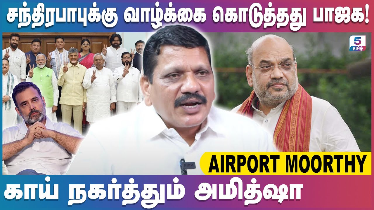 சந்திரபாபுக்கு வாழ்க்கை கொடுத்தது பாஜக காய் நகர்த்தும் அமித் ஷா | Airport Moorthi Exclusive