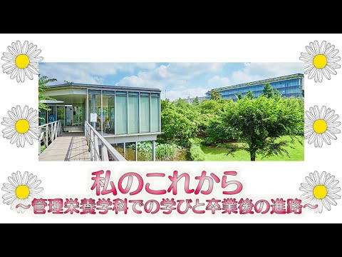 【相模女子大学】管理栄養学科学生インタビューMOVIE