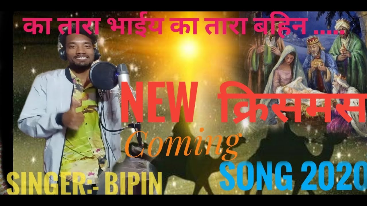 New Christmas nagpuri coming song 2020 ll का तारा भाईया रे चमकेला बैतुलमें ||Singer Bipin ekka ll