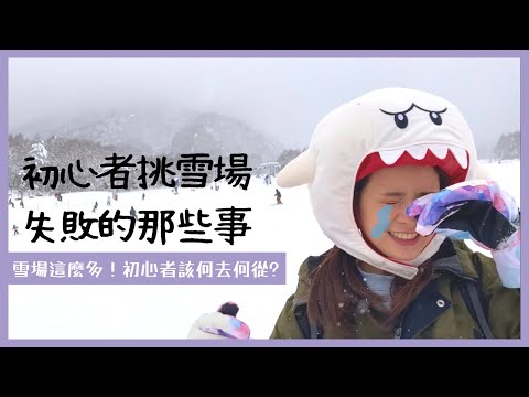 【單板新手看這邊】我們在選擇滑雪場的時候的3個失敗經驗 【單板滑雪 慎選雪道】
