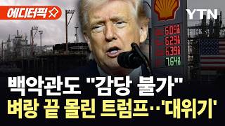 [에디터픽] 유가 폭등에 백악관도 속수무책...트럼프 반대 여론 '역대 최고' / YTN