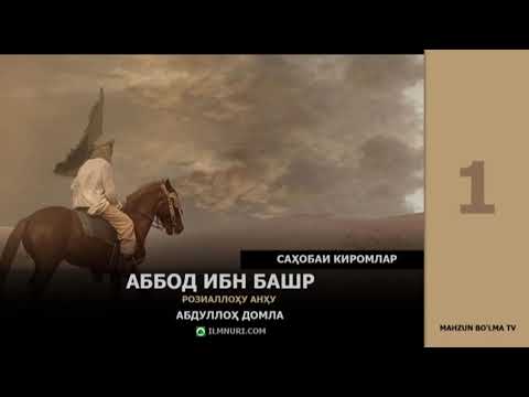 САҲОБАИ КИРОМЛАР - АБДУЛЛОҲ ДОМЛА [ILMNURI.COM]