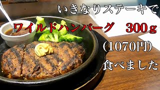 いきなりステーキでワイルドハンバーグ300ｇ食べたよ