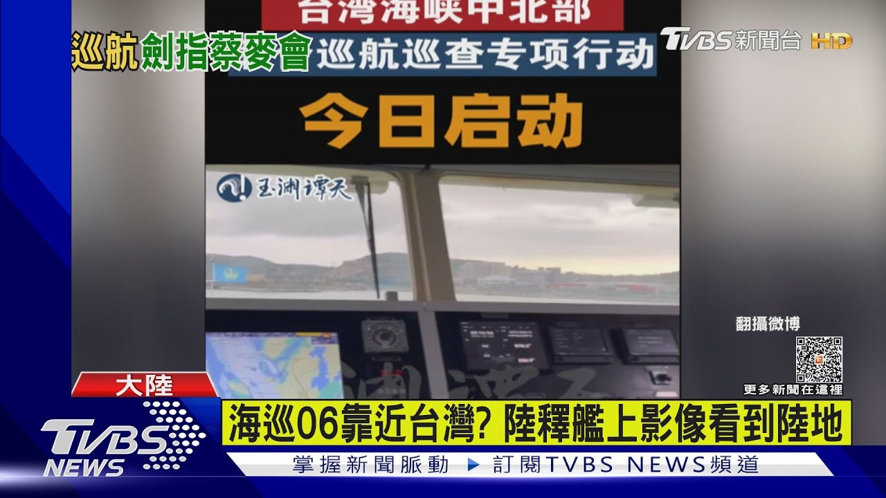 海巡06靠近台灣? 大陸釋艦上影像看到陸地