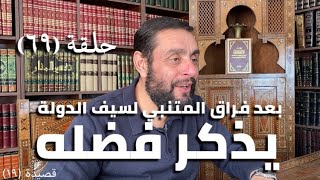 كرسي المتنبي (شرح ديوان المتنبي) - حلقة (٦٩) - أيمن العتوم image