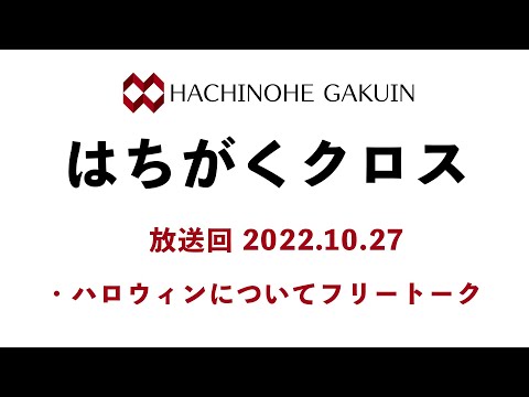 【はちがくクロス】テーマ「ハロウィンについてフリートーク」2022年10月27日放送回