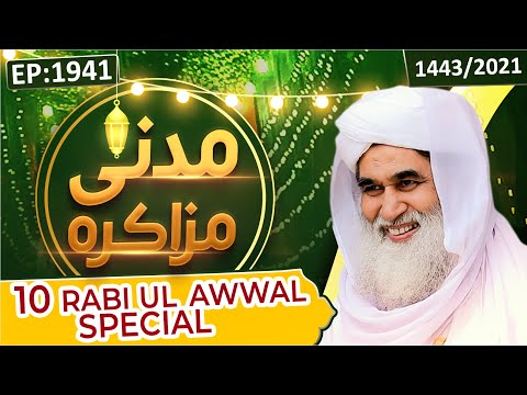 Madani Muzakra Episode 1941 ┇ Maulana Ilyas Qadri ┇ 16th Oct 2021 ┇ 10th Rabi Ul Awwal 1443 Hijri