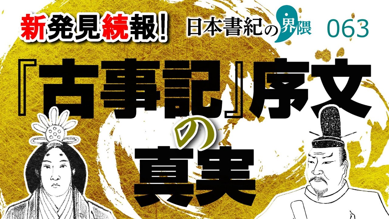 『古事記』序文の真実➡ついにその正体が判明！偽書説も決着！【日本書紀の界隈063】