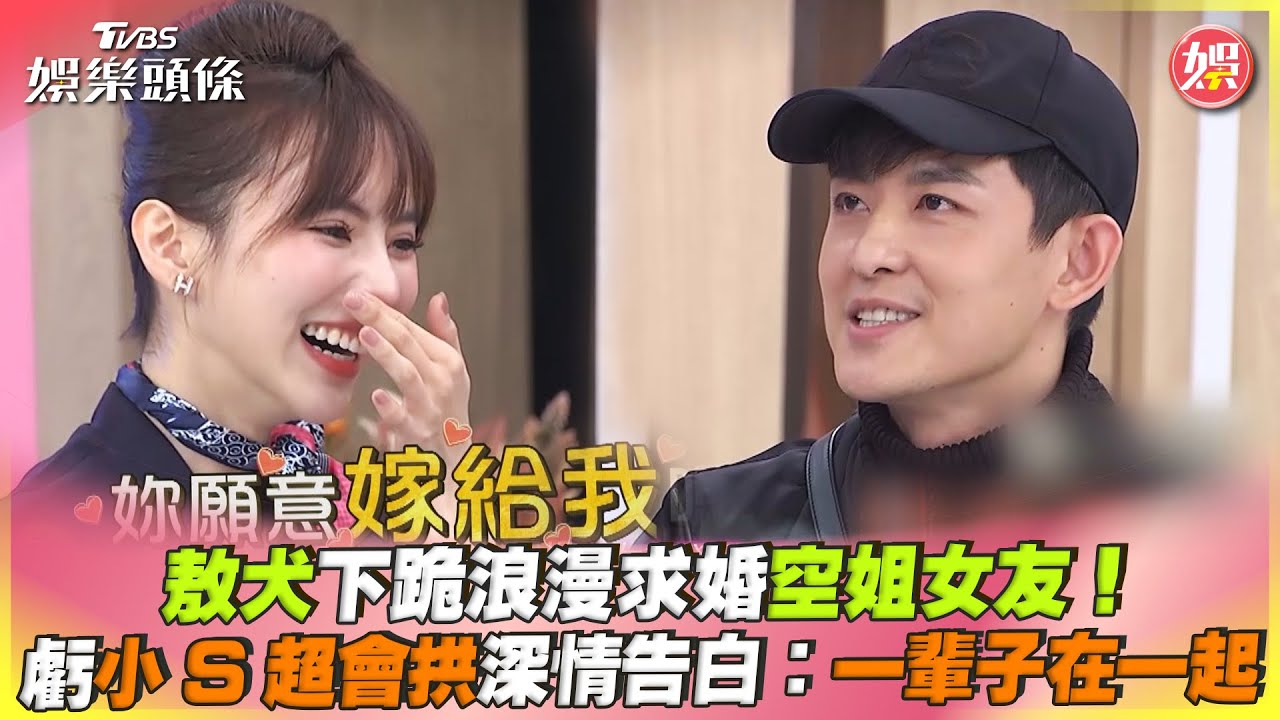 影音／敖犬下跪求婚空姐女友！　小S超會拱：這時還有偶包？