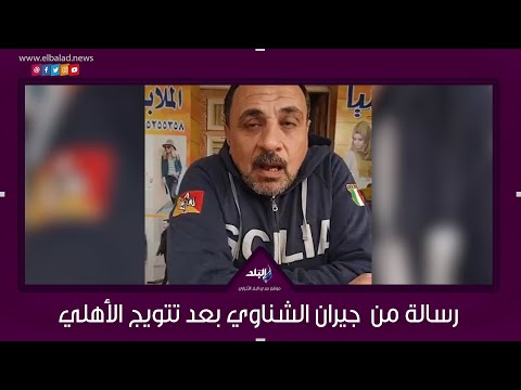 فرَح شعبنا.. آراء جيران محمد الشناوي بعد تتويج الأهلي ببرونزية كأس العالم
