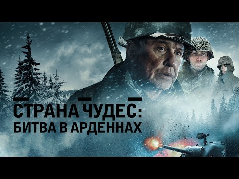 Трейлеры Битва в Арденнах