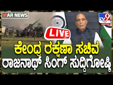 India-Pakistan Tensions: ರಕ್ಷಣಾ ಸಚಿವಾಲಯದಿಂದ ಸುದ್ದಿಗೋಷ್ಠಿಯ ನೇರಪ್ರಸಾರ - Kannada News | India Pakistan Tensions: defence ministry Press Conference In delhi here is Live streaming | TV9 Kannada