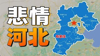 [問卦] 川普炸爛北京，河北是不是就崛起了？