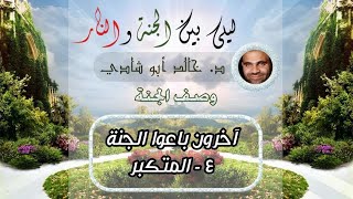 ٤٨.المتكبر 🚫 | ليلي بين الجنة والنار - الجزء الأول _ الجنة image