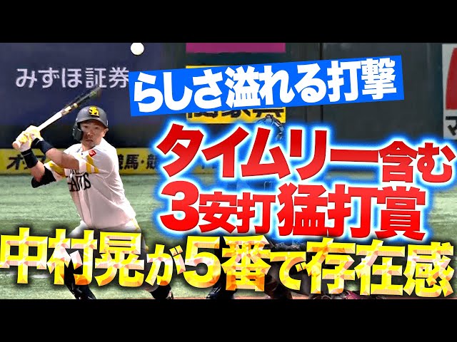 【5番で存在感】中村晃『らしさ溢れる打撃…タイムリー含む3安打で今季2度目の猛打賞！』
