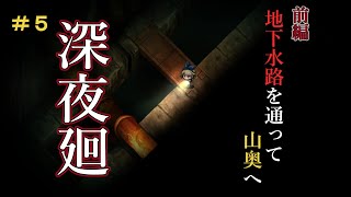 【深夜廻　実況プレイ】 夜中に地下水路ってなにもなくても怖いよね。　7章前編　#5　【ネタばれ注意】