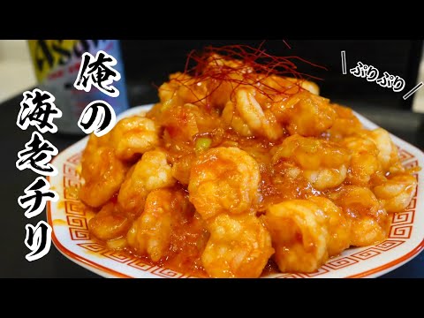 エビチリ