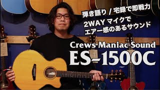 Video thumbnail for 【宅録/弾き語りで即戦力】Crews ES-1500CとオリジナルプリアンプRA-02 by 楽器好きにはたまらない! フーチーズ 渋谷店 / Guitar Shop Hoochie's