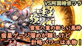 【英傑大戦】上様成長物語 #435【一丈青】