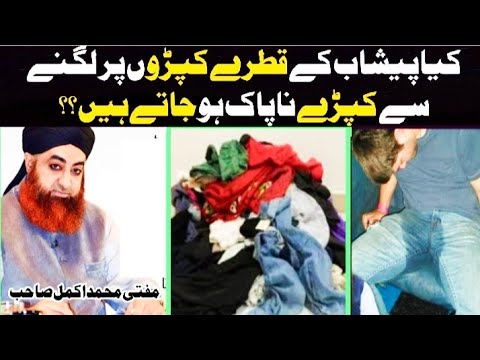Kaya Peshab K Qatre Kapde Par Padne Se Kapda Napaak Hojata Hai !? Mufti Muhammad Akmal
