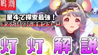 【鳴潮】探索最強！共鳴回路の”仕組み”走るだけで１００００連発する★５並みのメインアタッカー『灯灯』を解説します。