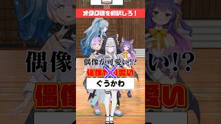 【難問】オタク用語翻訳チャレンジ【どっとライブ/ぶいぱい】 #short #vtuber