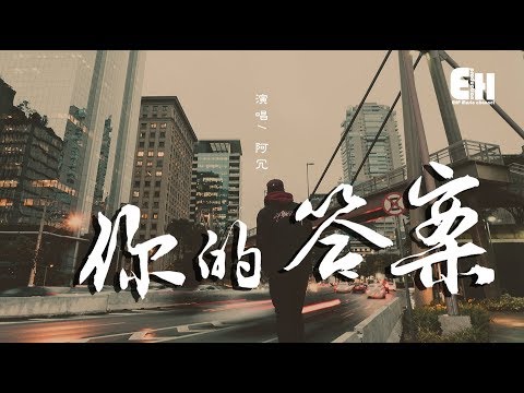 阿冗 - 你的答案『也許我只能沉默，眼淚濕潤眼眶可又不甘懦弱。』【動態歌詞Lyrics】