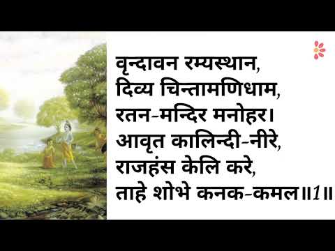 Vrundavan Ramyasthan divya Chintamani dham iskcon bhajan by Narottama Das Thakura with hindi lyrics
