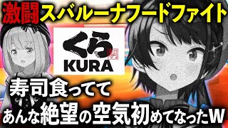 ちいかわグッズの為ルーナと2人くら寿司でフードフアイトを決行した結果今までに味わったことのない絶望を味わってしまう大空スバル【姫森ルーナ ホロライブ 切り抜き】