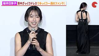 桜井日奈子、背中ざっくりドレスで魅了！STARGLOW・日穏も絶賛！映画『死神バーバー』完成披露試写会舞台あいさつ