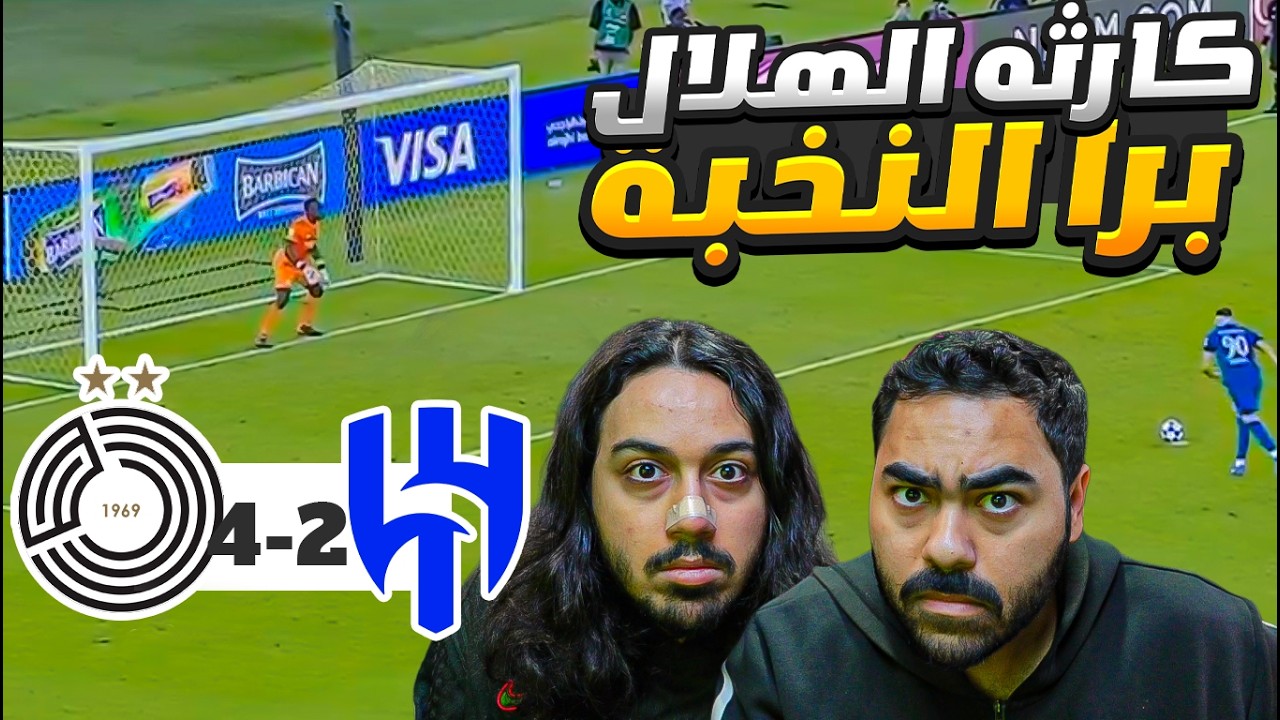 كاارثة!! الهلال برا النخبة… و بنزيما كالعادة يضيع | الهلال و السد ردة فعل مباش