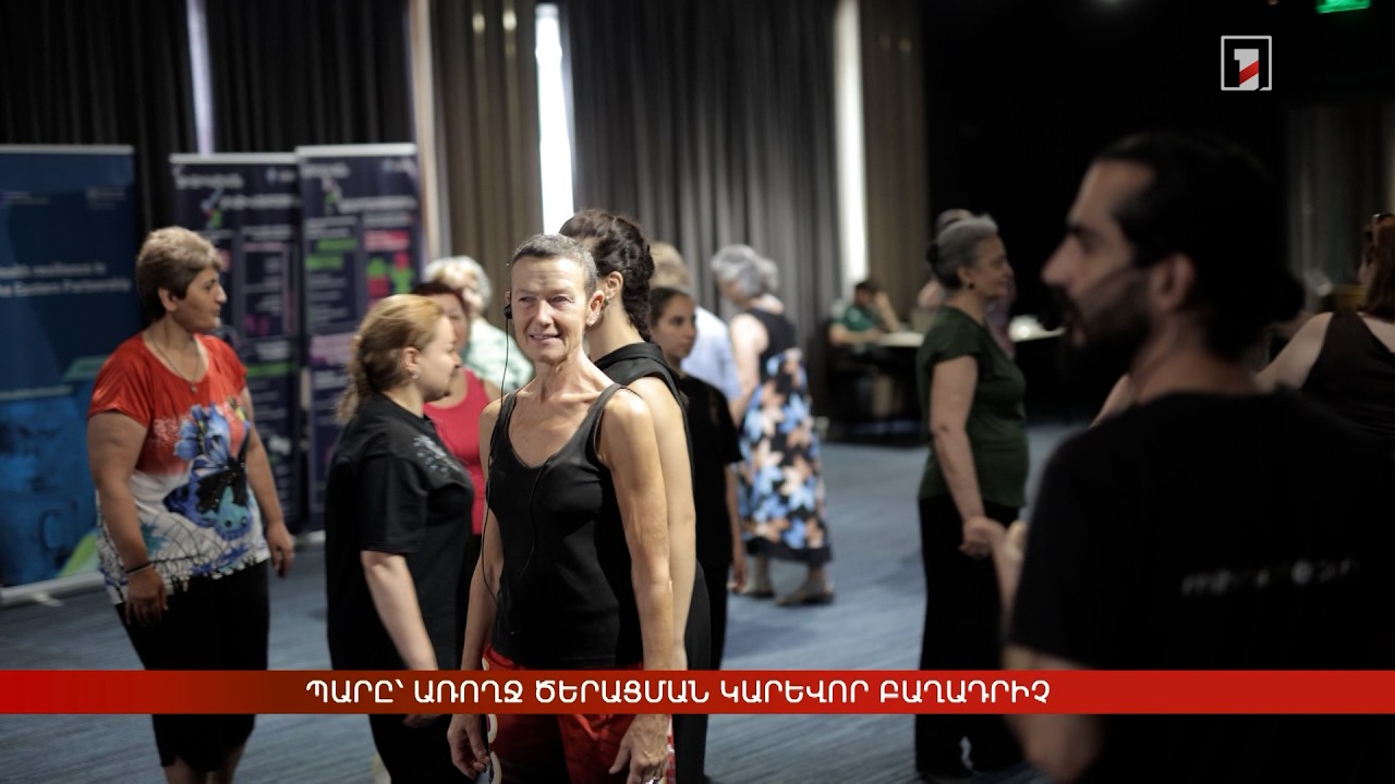Պարը՝ առողջ ծերացման կարևոր բաղադրիչ