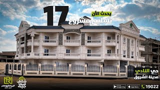 تسليم ساحرة حي النادي فيلا 17 - مدينة الشروق