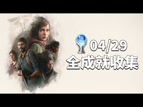 最後生還者 重製版 PS5 Pro - 絕地難度 - 全成就收集 - The Last of Us Remake Platinum Trophy Run