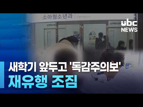 새학기 앞두고 '독감주의보'..재유행 조짐