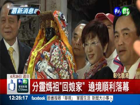 慧聚媽祖返昆山 洪秀柱搭機護送