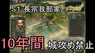 信長の野望 革新PK 尾張統一 長宗我部家 上級 10年間城攻め禁止